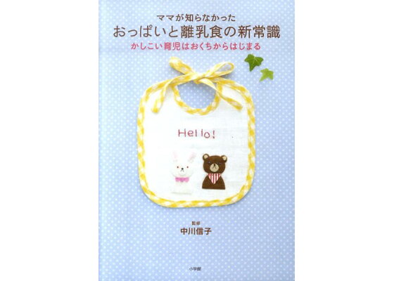 楽天ブックス ママが知らなかったおっぱいと離乳食の新常識 かしこい育児はおくちからはじまる 中川信子 本 楽天ブックス ママが知らなかったおっぱいと離乳食の新常識 かしこい育児はおくちからはじまる 中川信子 本